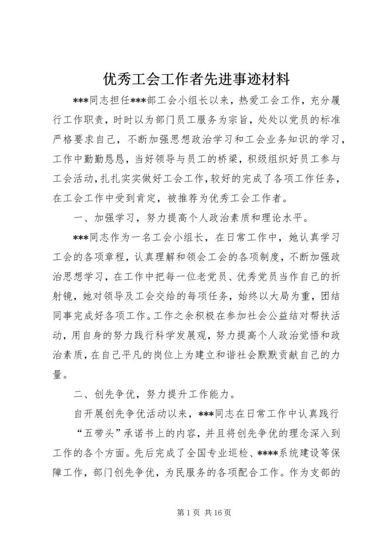 优秀工会工作者先进事迹材料.docx