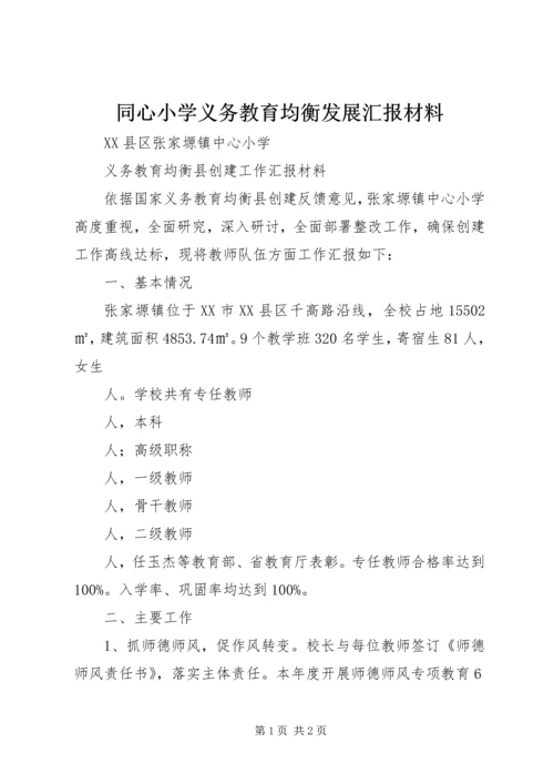 同心小学义务教育均衡发展汇报材料 (2).docx