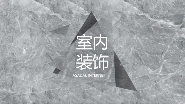 简约室内设计方案汇报工作总结PPT