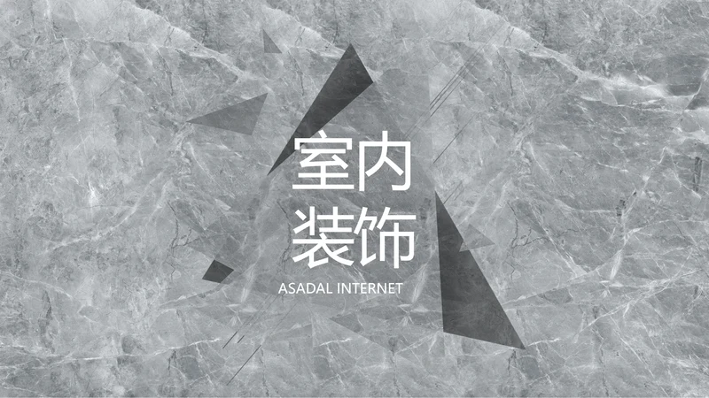 简约室内设计方案汇报工作总结PPT