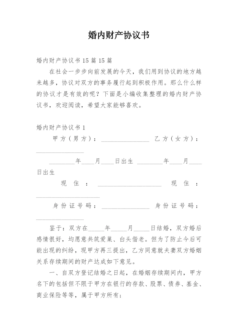 婚内财产协议书.docx