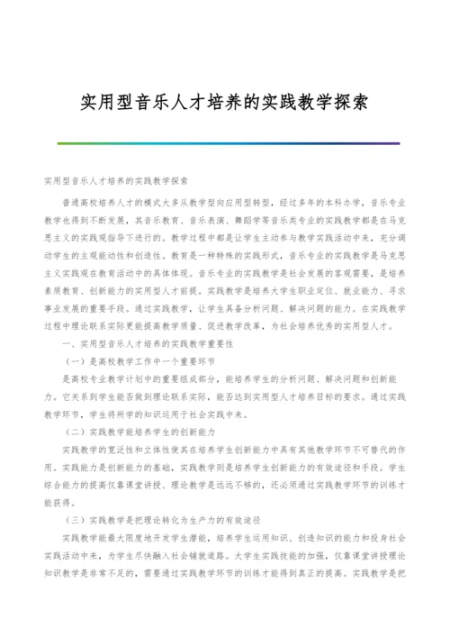 实用型音乐人才培养的实践教学探索.docx