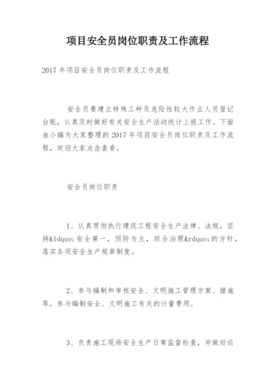 项目安全员岗位职责及工作流程.docx