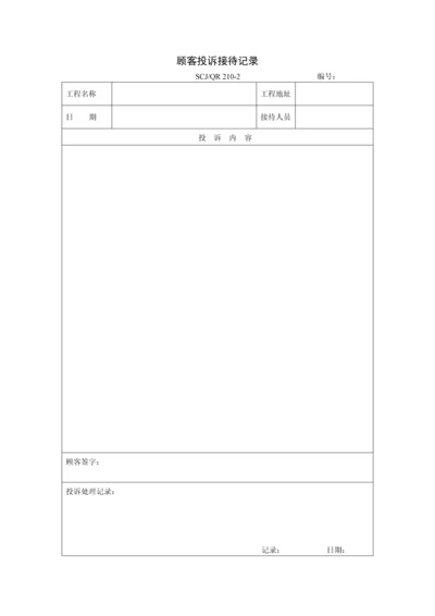 顾客投诉接待记录210-2.docx