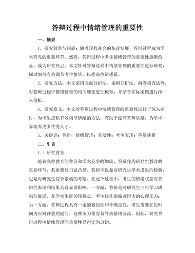答辩过程中情绪管理的重要性