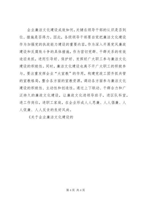 关于企业廉洁文化建设的几点思考 (2).docx