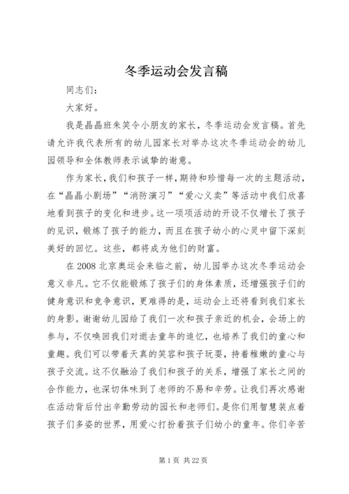 冬季运动会发言稿 (5).docx