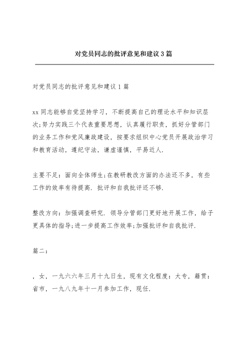 对党员同志的批评意见和建议3篇.docx