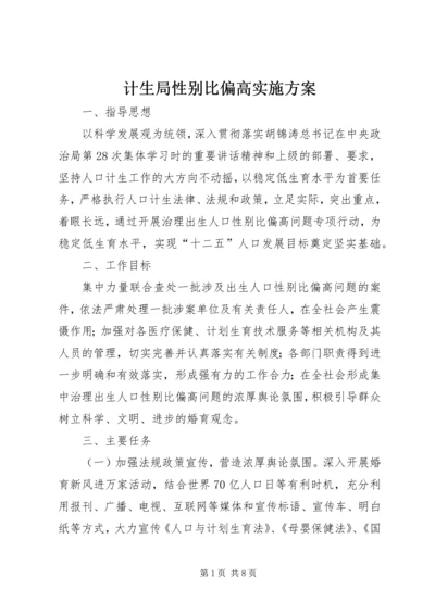 计生局性别比偏高实施方案.docx