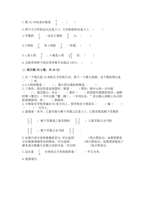 人教版六年级上册数学期末测试卷汇总.docx