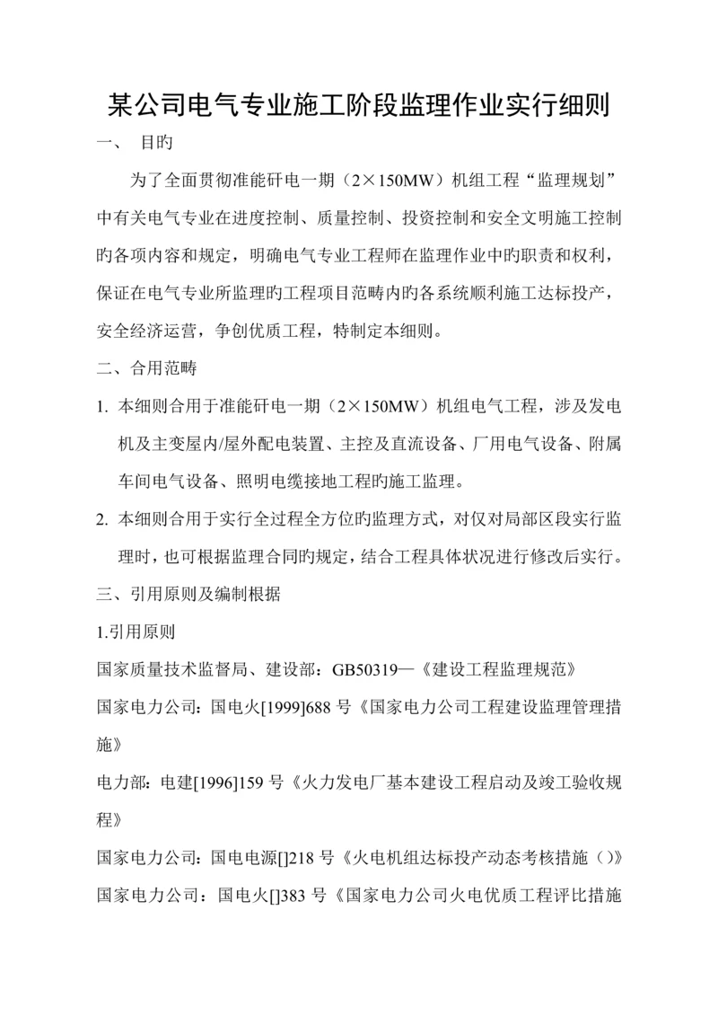 公司电气专业综合施工阶段监理重点规划.docx