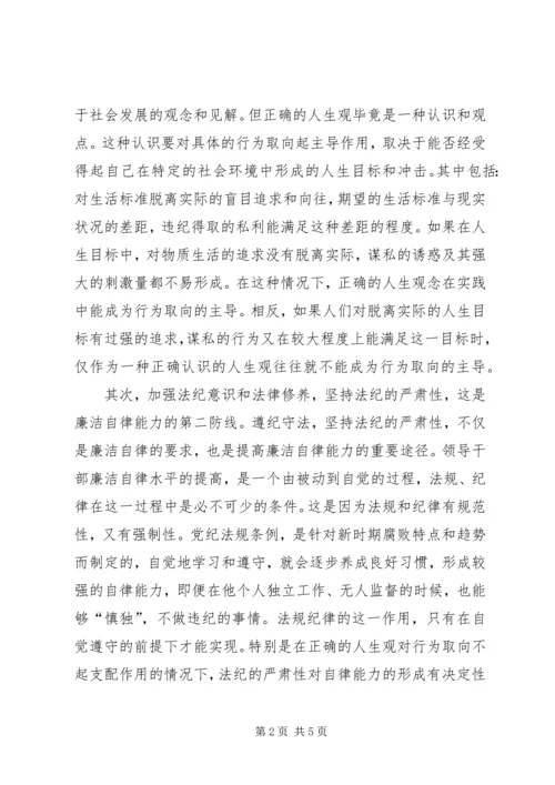 关于加强修养和提高廉洁自律能力的思考.docx