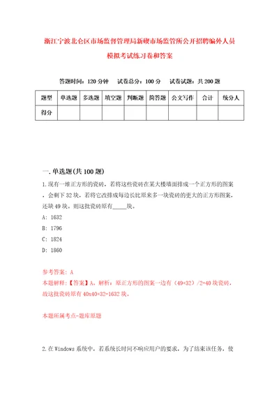 浙江宁波北仑区市场监督管理局新碶市场监管所公开招聘编外人员模拟考试练习卷和答案5