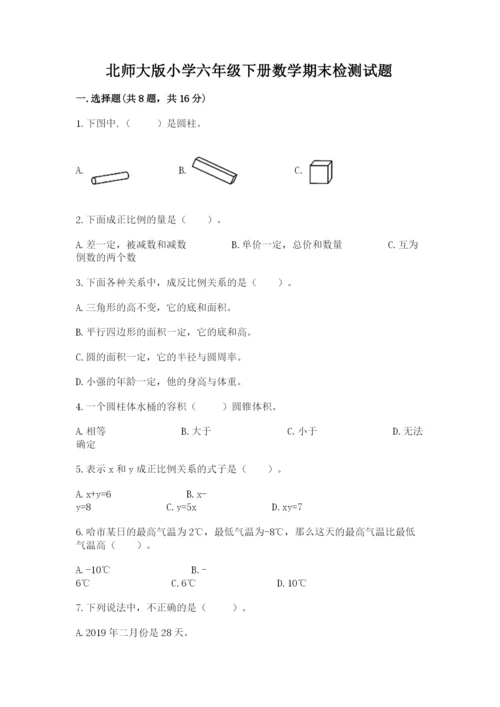 北师大版小学六年级下册数学期末检测试题含完整答案（易错题）.docx