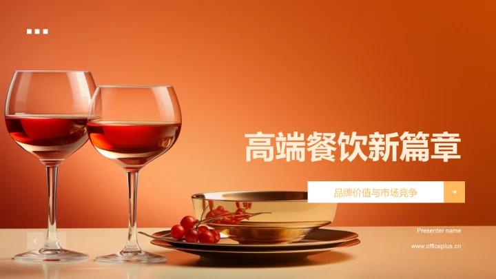 高端餐饮新篇章