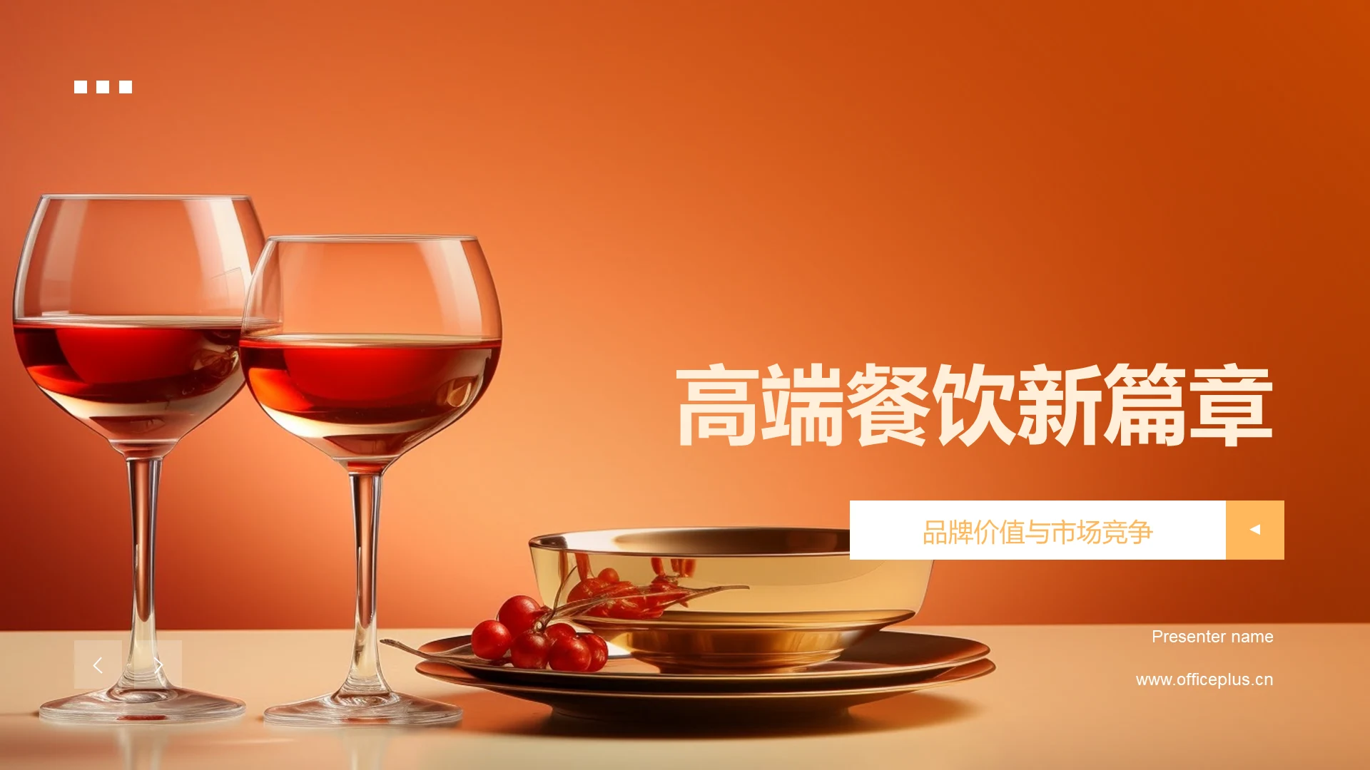 高端餐饮新篇章