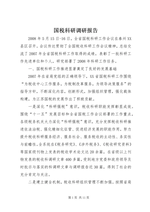 国税科研调研报告.docx