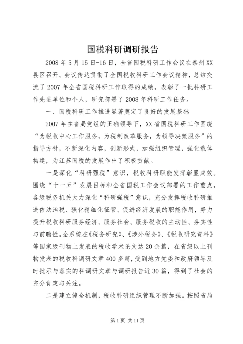 国税科研调研报告.docx