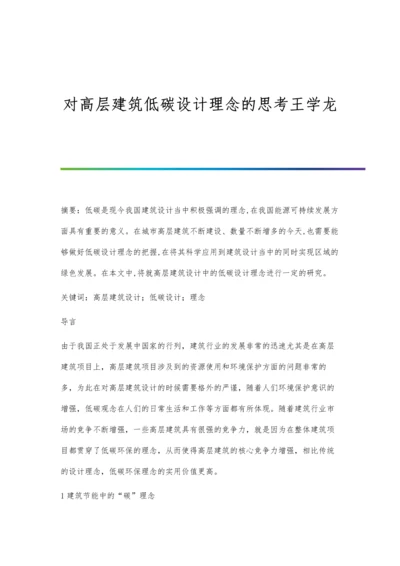 对高层建筑低碳设计理念的思考王学龙.docx