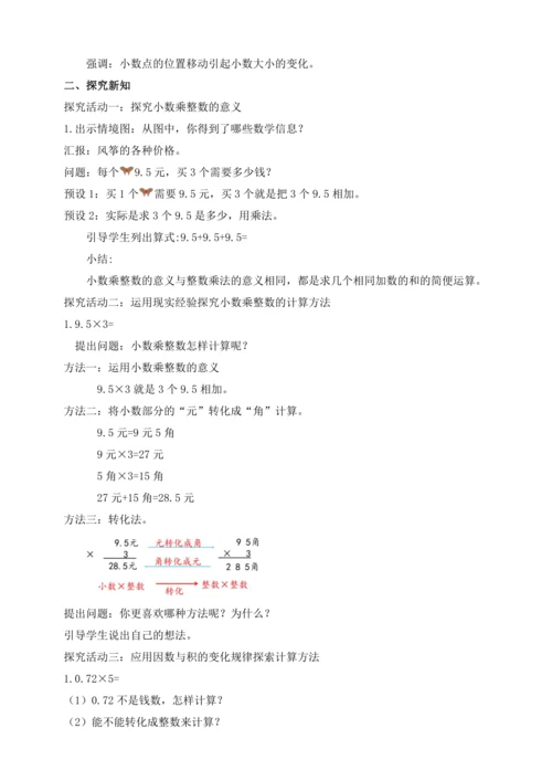 【课堂无忧】人教版五年级上册数学-1.1 小数乘整数 任务型教学（教案）