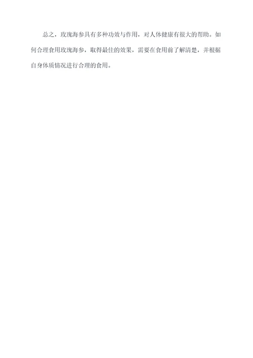 玫瑰海参的功效与作用