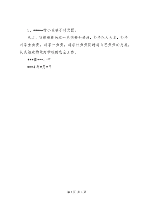 小学安全工作的情况汇报材料 (2).docx