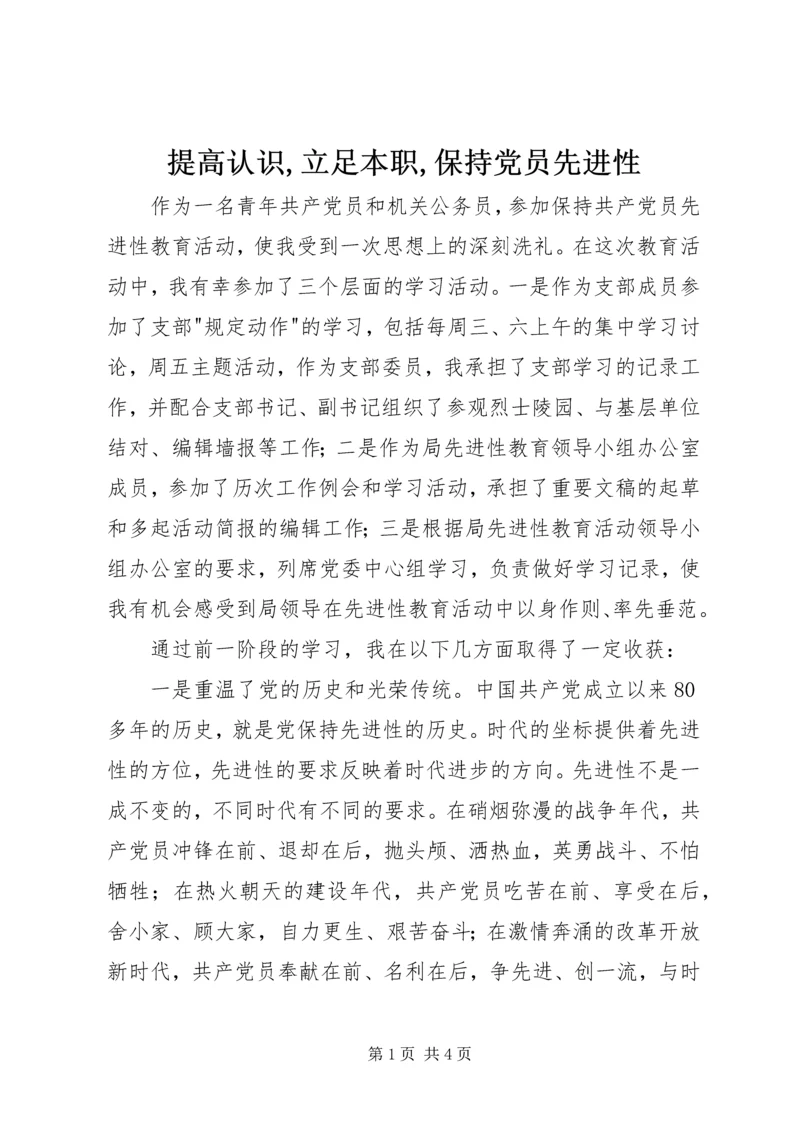 提高认识,立足本职,保持党员先进性.docx