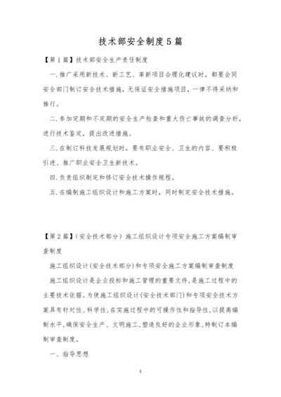 技术部安全制度5篇.docx