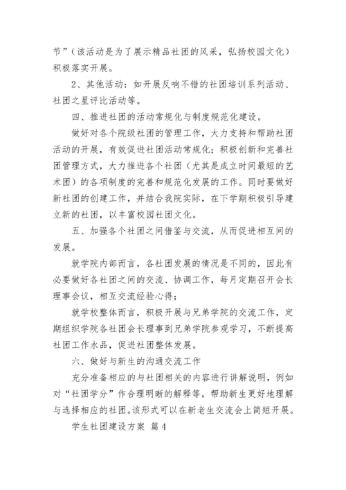 学生社团建设方案.docx