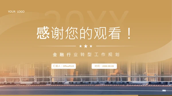 黄色商务风金融机构数字化转型工作规划PPT
