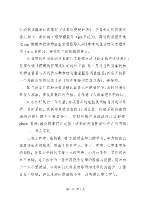 数据统计分析系统数据统计员个人工作总结与计划.docx