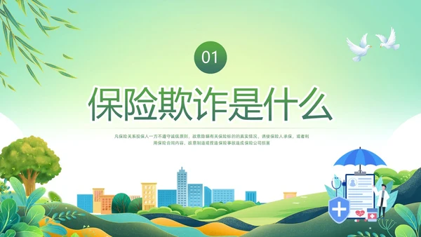 绿色简约反保险欺诈主题教育PPT模板宣传PPT动态PPT反诈骗