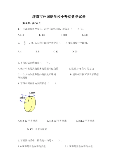济南市外国语学校小升初数学试卷（满分必刷）.docx