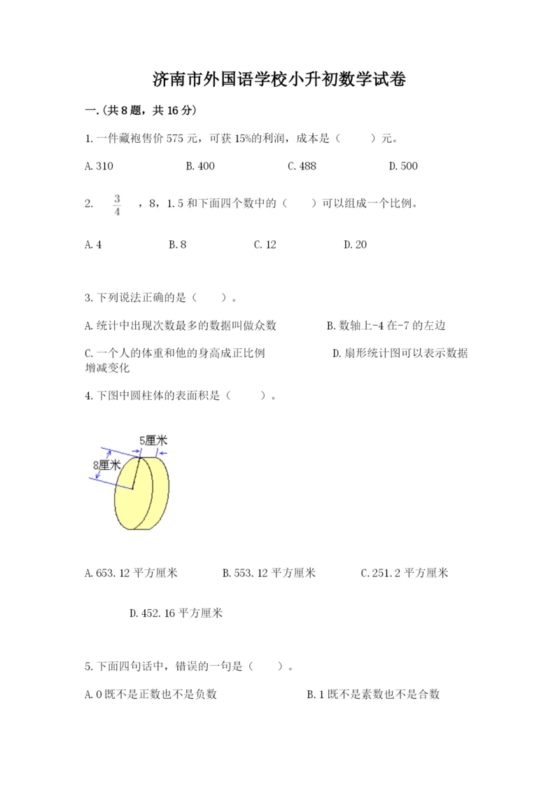 济南市外国语学校小升初数学试卷（满分必刷）.docx