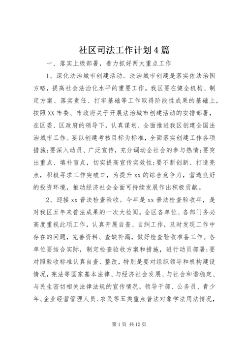 社区司法工作计划4篇.docx