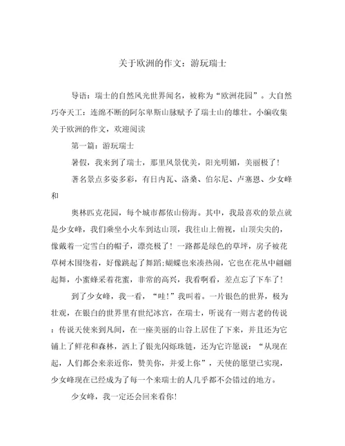 关于欧洲的作文：游玩瑞士