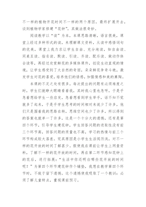 《花钟》第一课时教学反思.docx