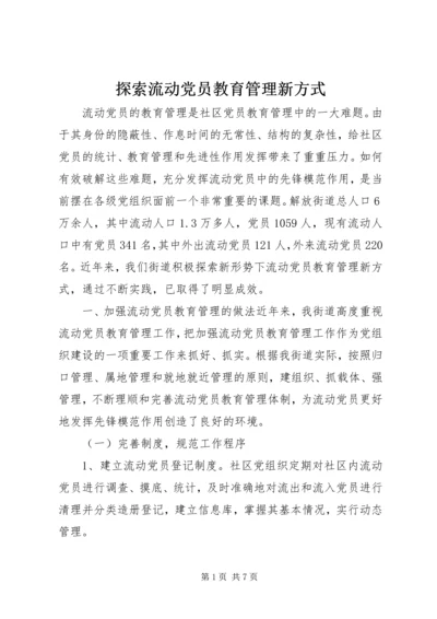 探索流动党员教育管理新方式.docx