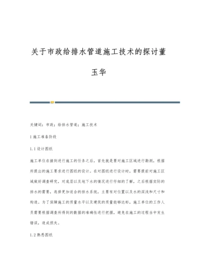 关于市政给排水管道施工技术的探讨董玉华.docx