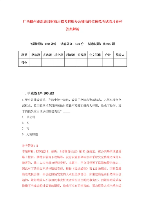 广西柳州市鹿寨县财政局招考聘用办公辅助岗位模拟考试练习卷和答案解析第4次