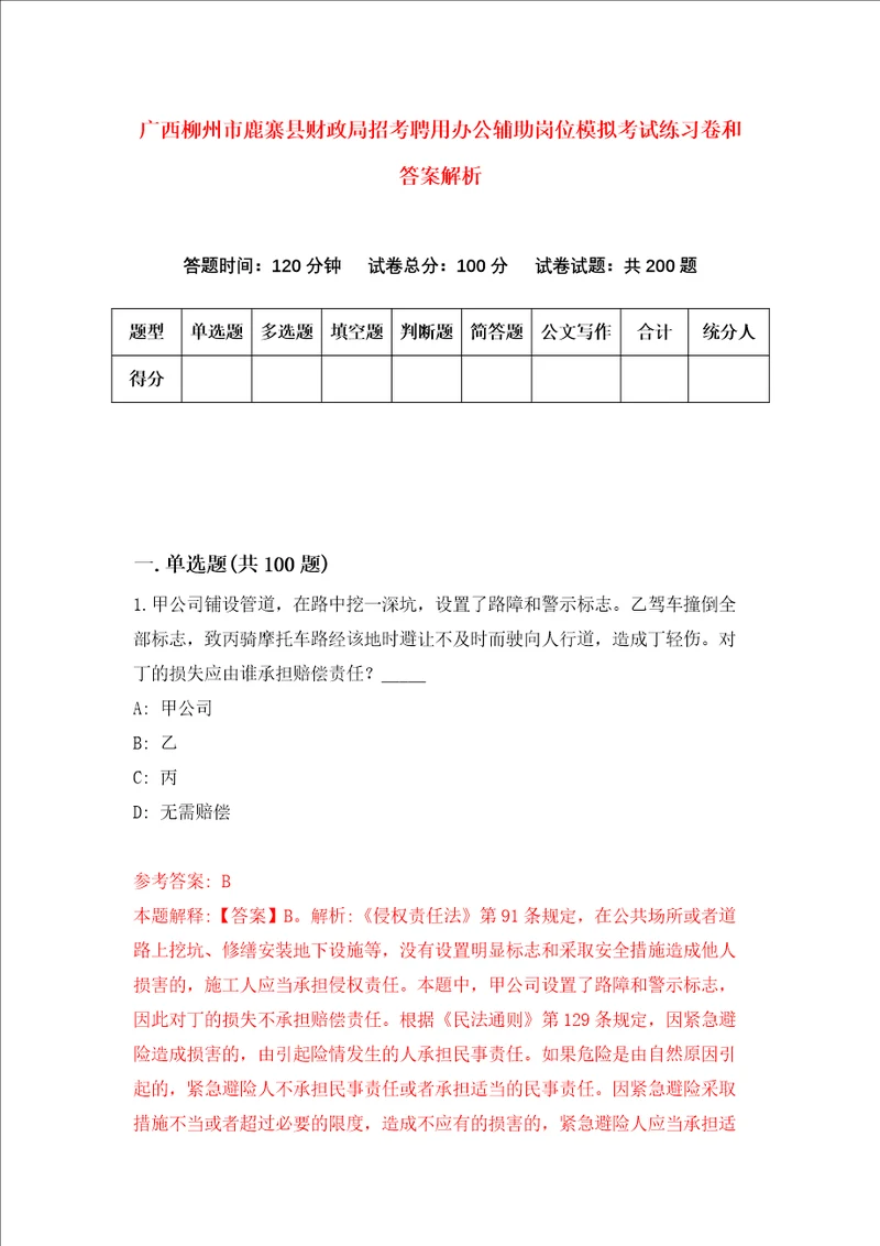 广西柳州市鹿寨县财政局招考聘用办公辅助岗位模拟考试练习卷和答案解析第4次