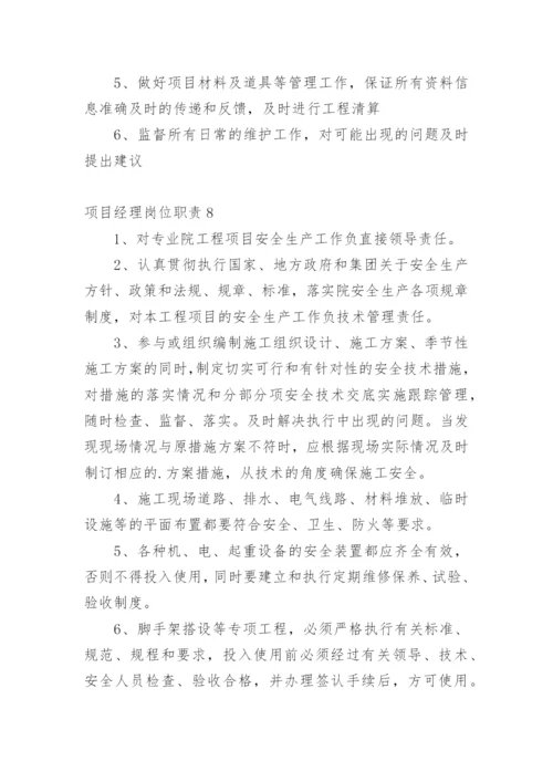 项目经理岗位职责_13.docx