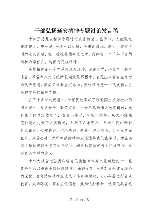 干部弘扬延安精神专题讨论发言稿.docx
