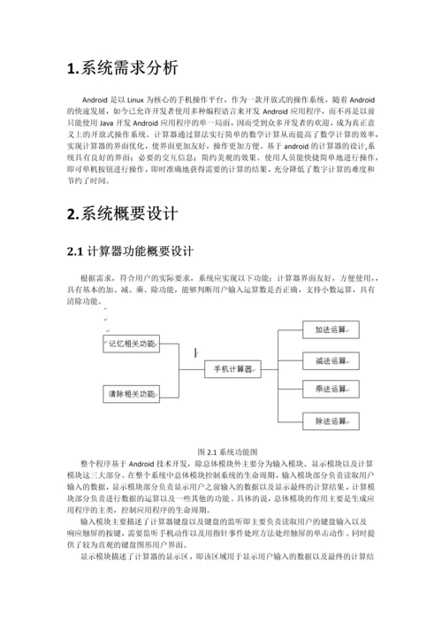 基于安卓的计算器的设计与实现.docx