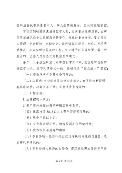 公安监管场所医疗卫生工作执法细则.docx