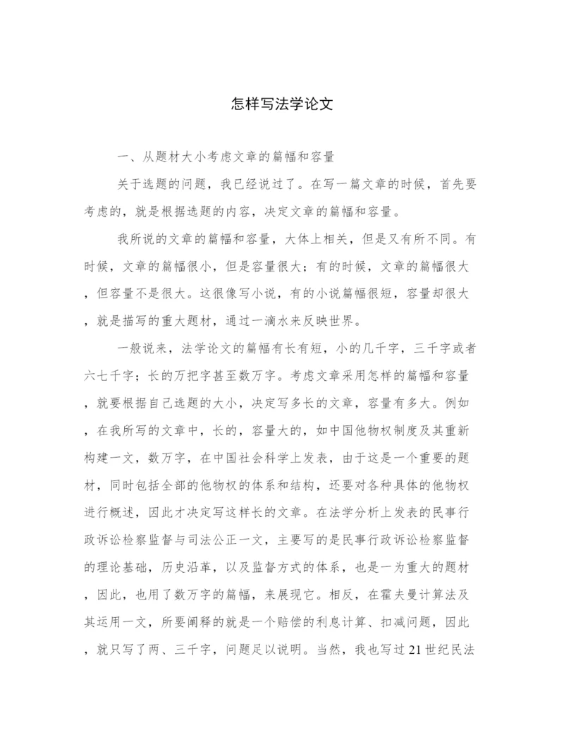 怎样写法学论文.docx