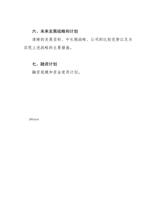 股权融资商业计划书