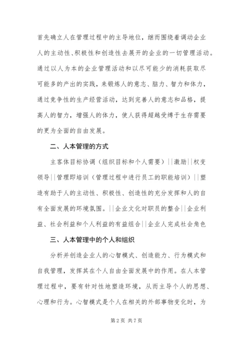 以人为本的企业管理模式.docx