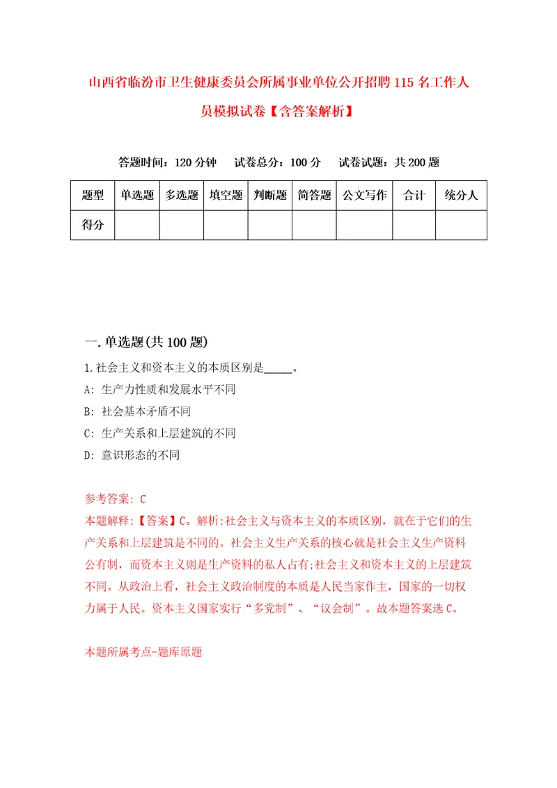 山西省临汾市卫生健康委员会所属事业单位公开招聘115名工作人员模拟试卷含答案解析1