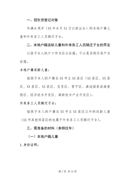 云南昆明部分地区幼升小新生入学预登记材料准备提示.docx
